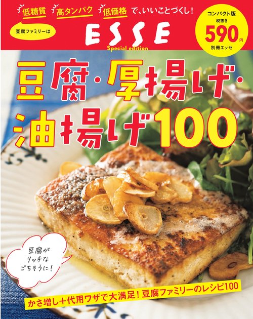 豆腐・厚揚げ・油揚げ100<2022年再編集版>