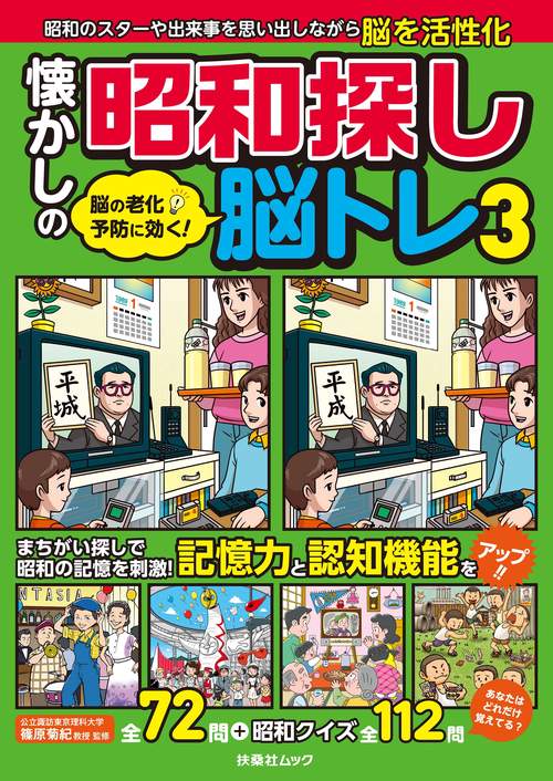 脳の老化予防に効く！懐かしの昭和探し脳トレ③