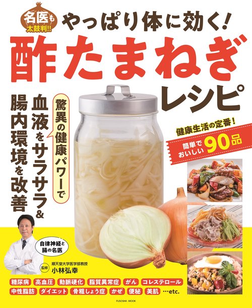 やっぱり体に効く！ 酢たまねぎレシピ