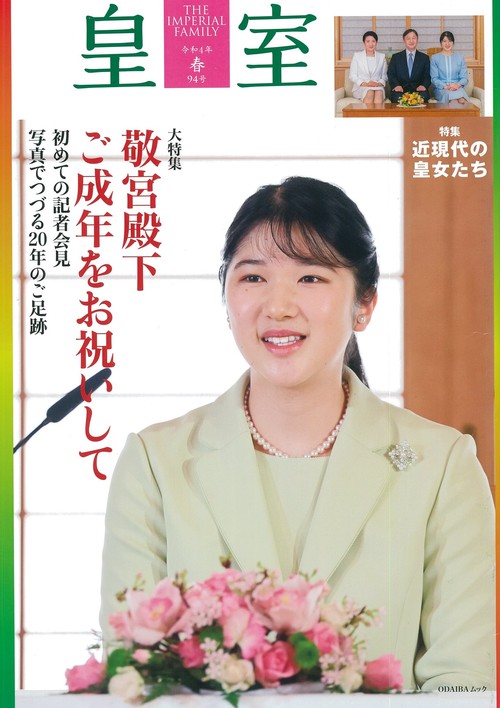 皇室 THE IMPERIAL FAMILY 令和4年春 第94号