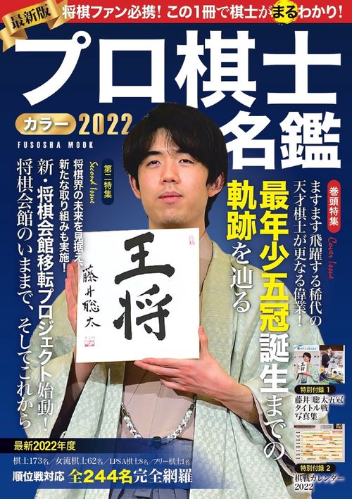 プロ棋士カラー名鑑2022