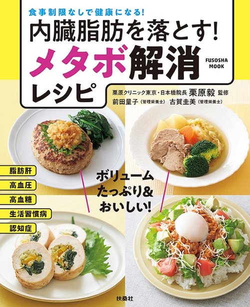 内臓脂肪を落とす！メタボ解消レシピ