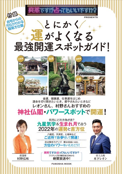 突然ですが占ってもいいですか？PRESENTS とにかく運がよくなる 最強開運スポットガイド！