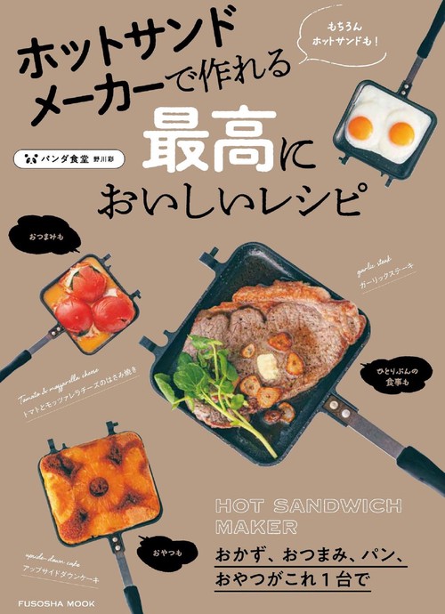 ホットサンドメーカーで作れる最高においしいレシピ
