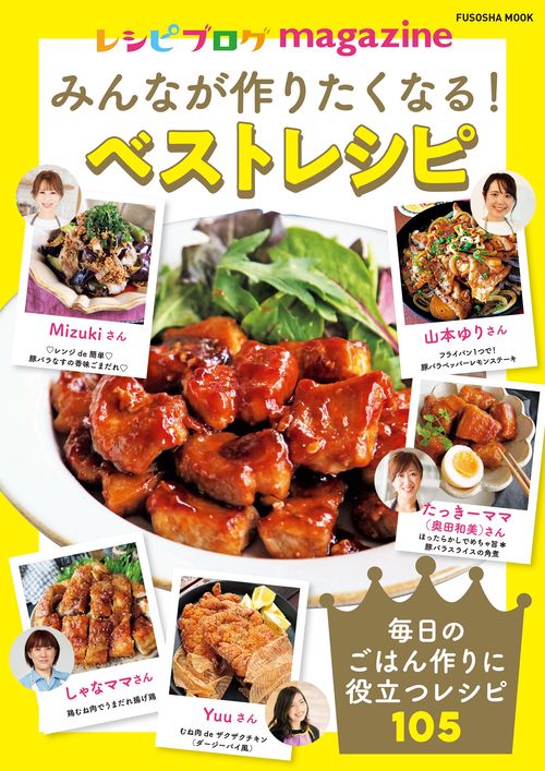 レシピブログmagazine　みんなが作りたくなる！ベストレシピ