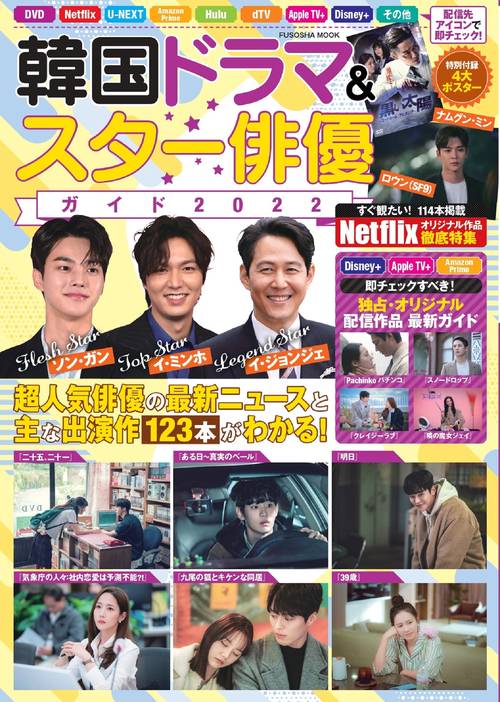 韓国ドラマ＆スター俳優ガイド 2022