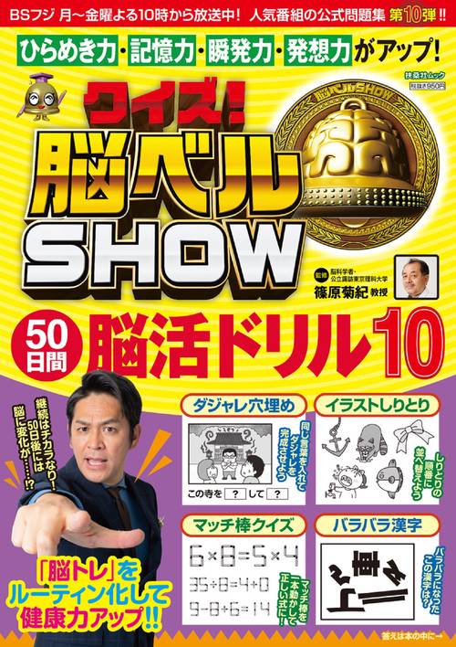 クイズ！脳ベルSHOW 50日間脳活ドリル⑩