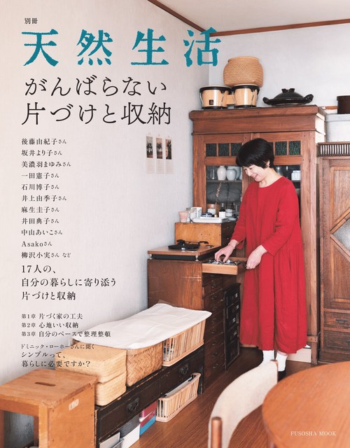 別冊天然生活　がんばらない片づけと収納