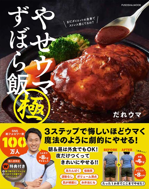 やせウマずぼら飯 極 購入者限定W特典「残り物やせウマレシピ」(PDF)「だれウマ式激やせトレーニング」（動画）付き