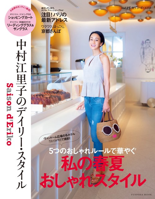 Saison d' Eriko　セゾン・ド・エリコ【Vol.15】  中村江里子のデイリー・スタイル