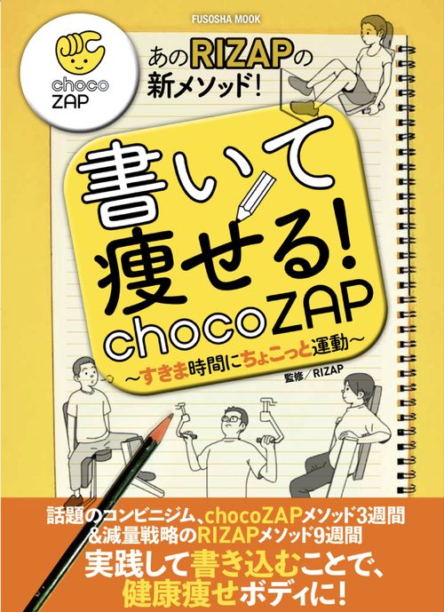 書いて痩せる！ chocoZAP すきま時間にちょこっと運動