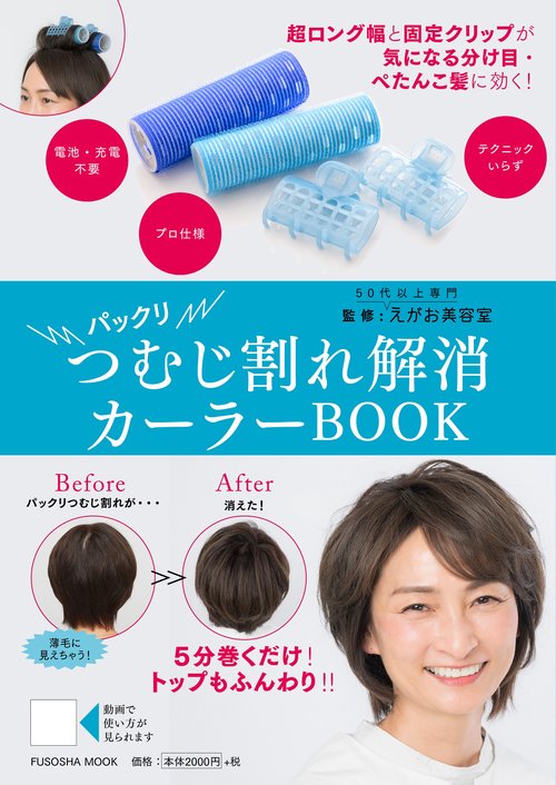 パックリ つむじ割れ解消カーラーＢＯＯＫ