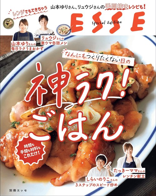 なんにもつくりたくない日の神ラク！ ごはん