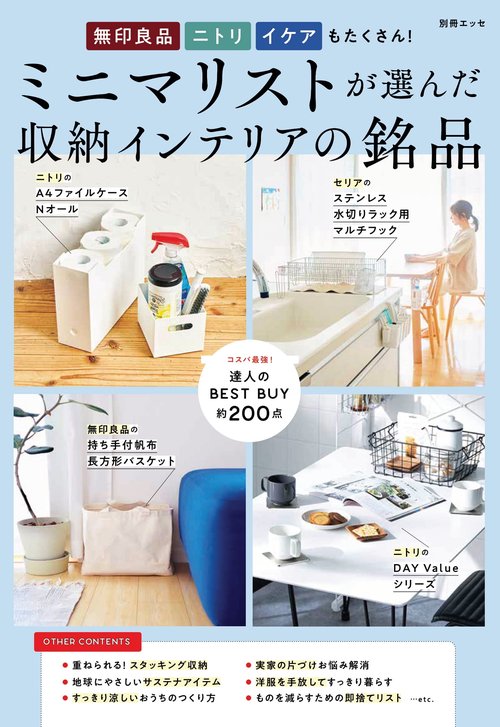 無印 ニトリ イケアもたくさん！  ミニマリストが選んだ収納インテリアの銘品
