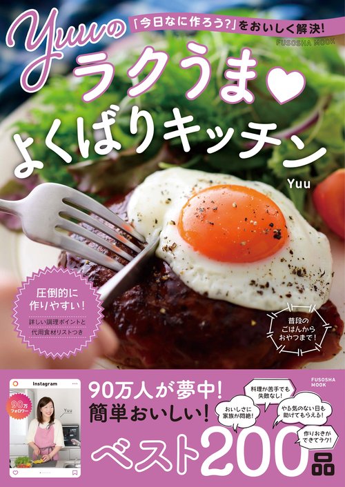 「今日なに作ろう？」をおいしく解決！ Yuuのラクうま よくばりキッチン