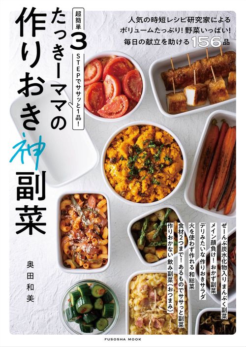 超簡単３STEPでササッと1品！　たっきーママの　作りおき神副菜
