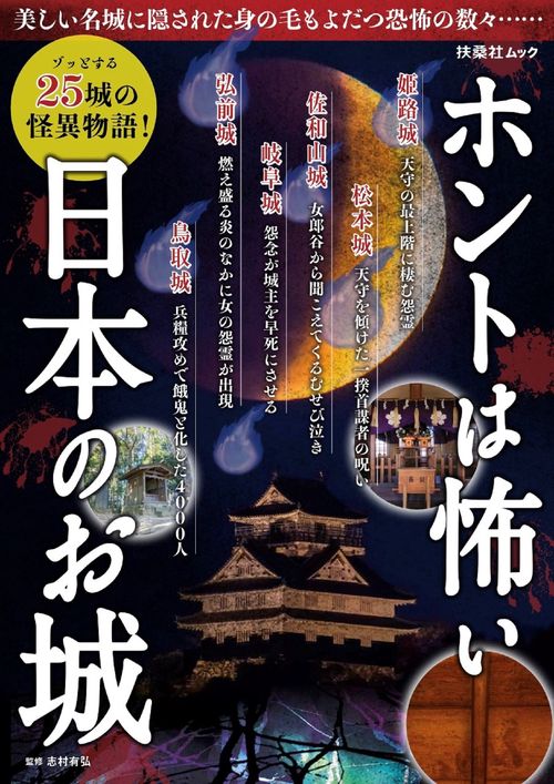 ホントは怖い日本のお城