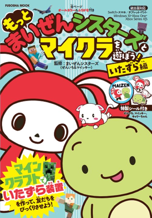 もっと まいぜんシスターズとマイクラを遊ぼう！　いたずら編　