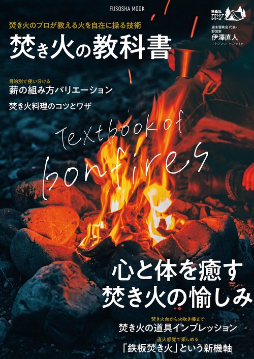焚き火の教科書