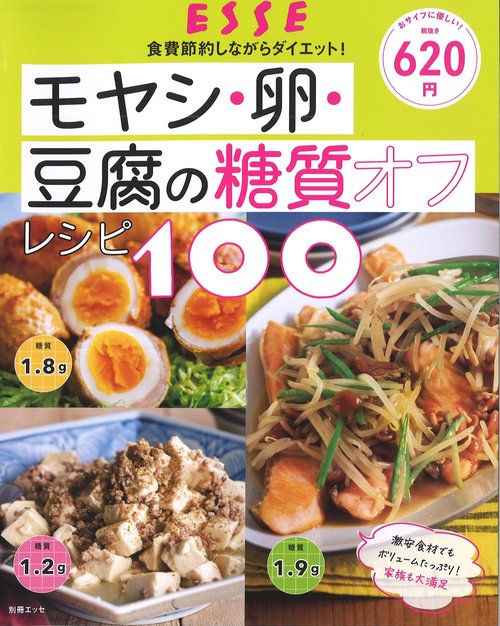 モヤシ・卵・豆腐の糖質オフレシピ１００