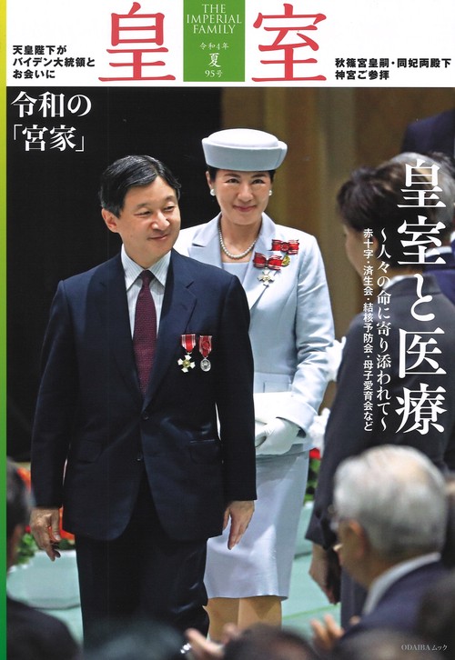 皇室 THE IMPERIAL FAMILY 令和4年夏 第95号