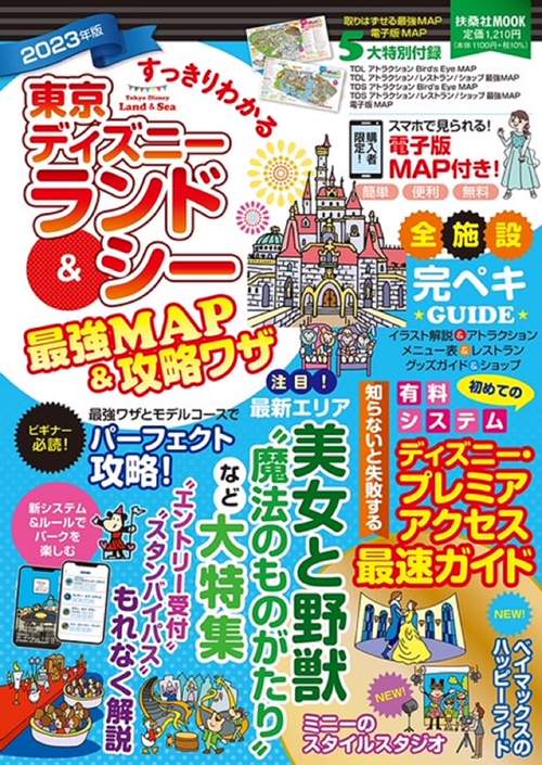 すっきりわかる 東京ディズニーランド&シー 最強MAP&攻略ワザ  2023年版