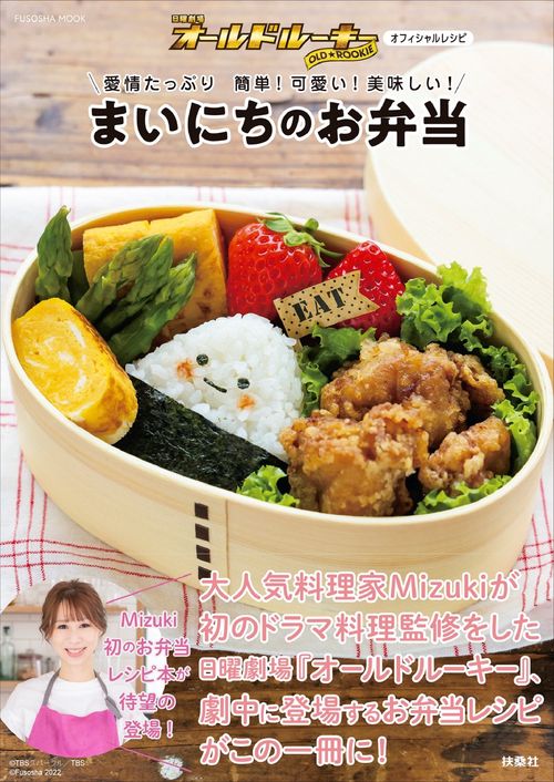 日曜劇場『オールドルーキー』オフィシャルレシピ 愛情たっぷり　簡単！可愛い！美味しい！ まいにちのお弁当