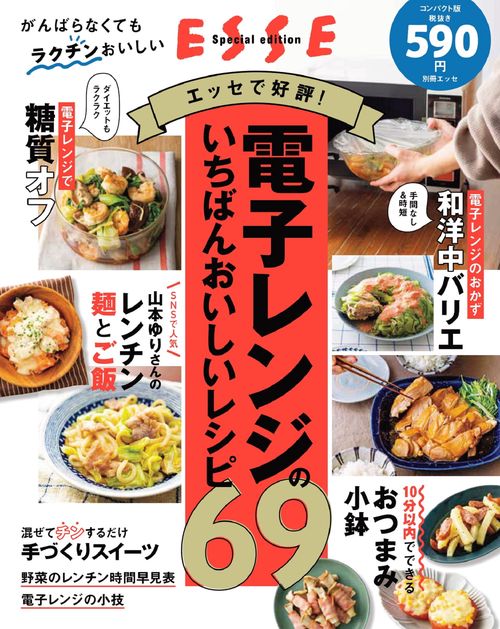 エッセで好評！　電子レンジのいちばんおいしいレシピ69