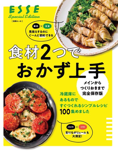 メインからつくりおきまで完全保存版 食材２つでおかず上手