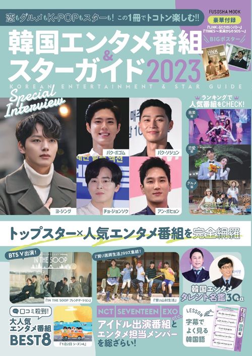 韓国エンタメ番組&スターガイド2023