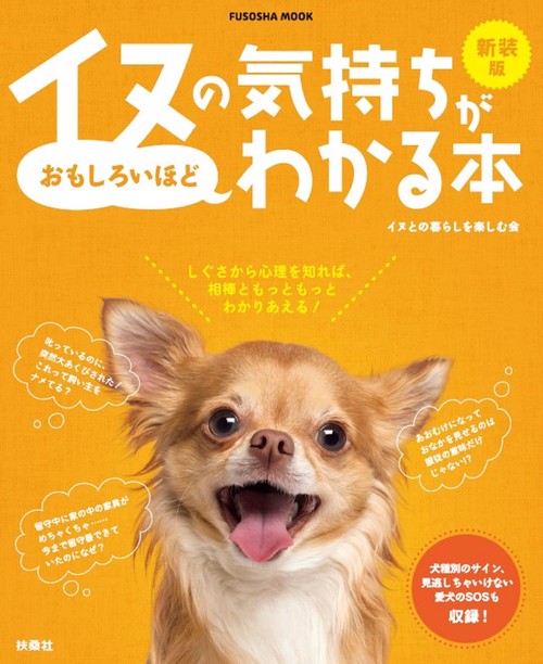 新装版イヌの気持ちがおもしろいほどわかる本