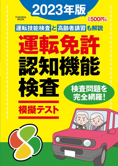 運転免許認知機能検査模擬テスト 2023年版