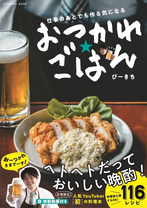 仕事のあとでも作る気になる　おつかれごはん