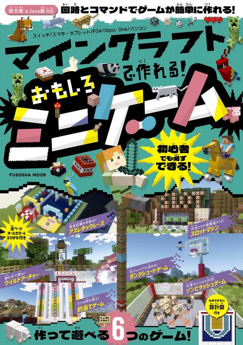 マインクラフトで作れる！　おもしろミニゲーム