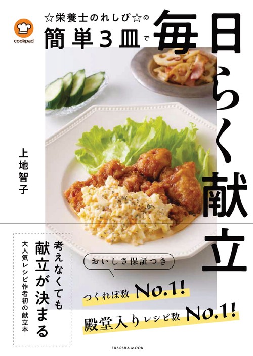 クックパッド☆栄養士のれしぴ☆の簡単3皿で毎日らく献立