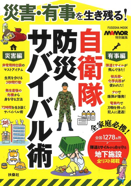 災害・有事を生き残る！自衛隊 防災サバイバル術