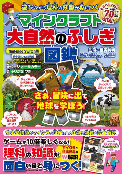 遊びながら理科の知識が身につく　マインクラフト大自然のふしぎ図鑑