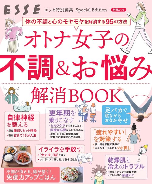 オトナ女子の不調＆お悩み解消BOOK