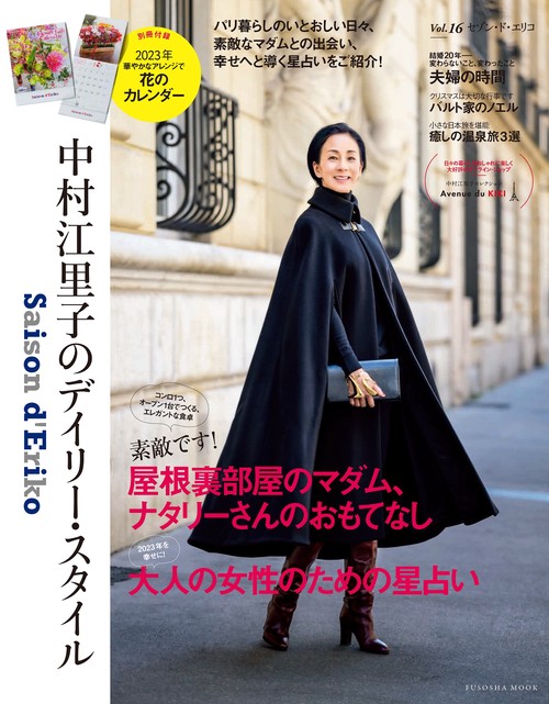 セゾン・ド・エリコ　16冊セット　中村江里子のデイリー・スタイル Saison d' Eriko セゾン・ド・エリコ【Vol.16】 中村江里子のデイリー