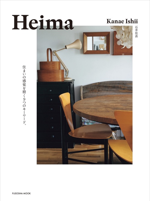 Heima　住まいの感覚を磨く９つのキーワード。