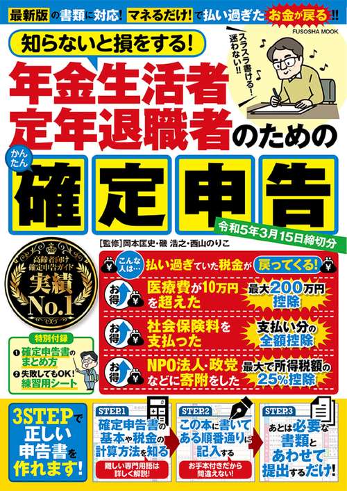 知らないと損をする！年金生活者 定年退職者のためのかんたん確定申告