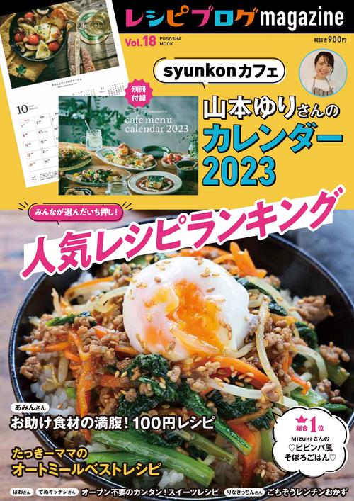 レシピブログマガジンvol.18