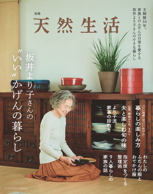 別冊天然生活 坂井より子さんの“いい”かげんの暮らし