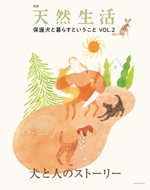別冊天然生活 保護犬と暮らすということVOL.2 犬と人のストーリー