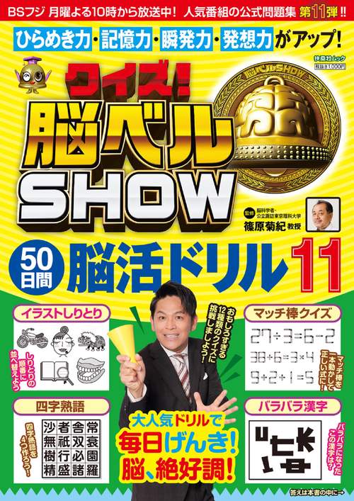 クイズ！脳ベルＳＨＯＷ 50日間脳活ドリル11