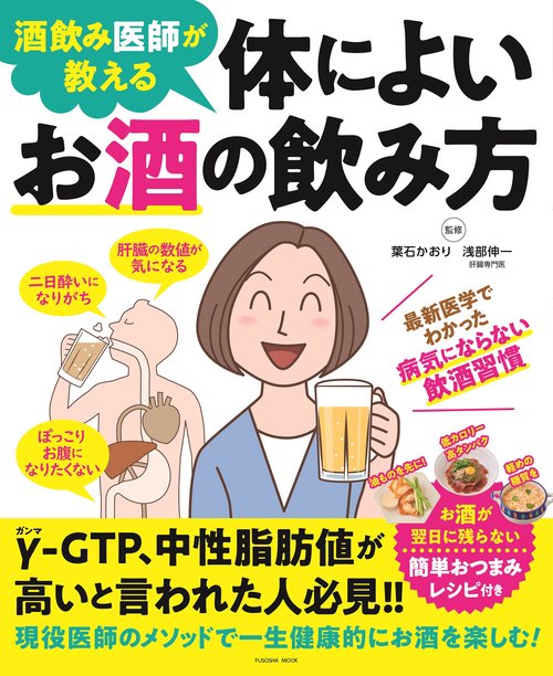 酒飲み医師が教える 体によいお酒の飲み方