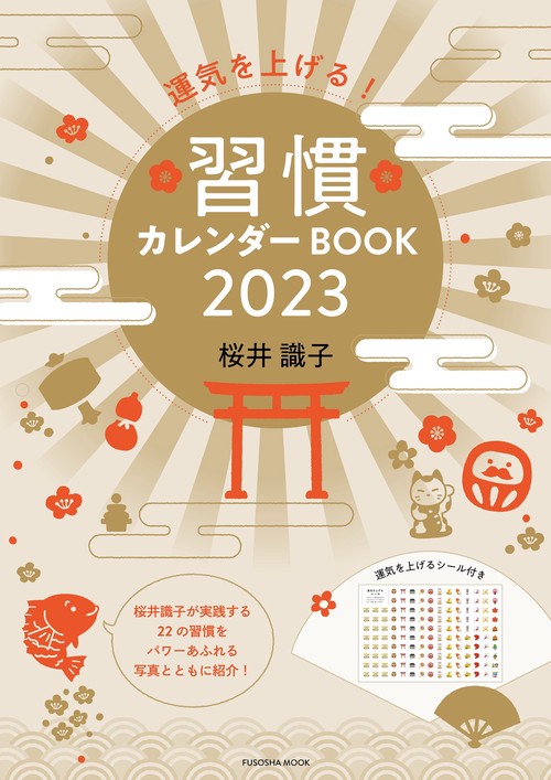運気を上げる！習慣カレンダーBOOK２０２３
