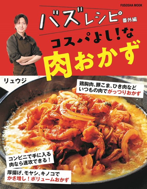 バズレシピ番外編　コスパよし！な肉おかず
