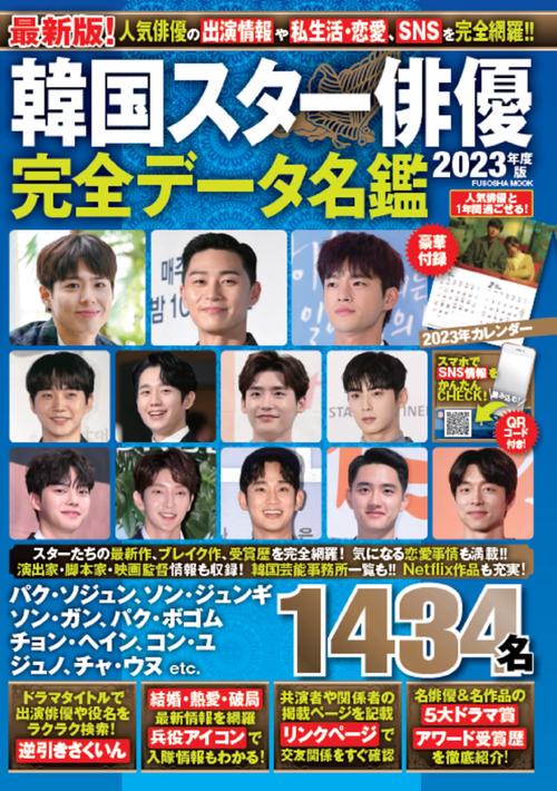 韓国スター俳優完全データ名鑑2023年度版