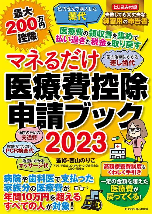マネるだけ医療費控除申請ブック2023